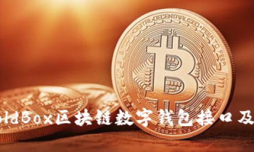 全面解析GoldBox区块链数字钱包接口及其应用前景