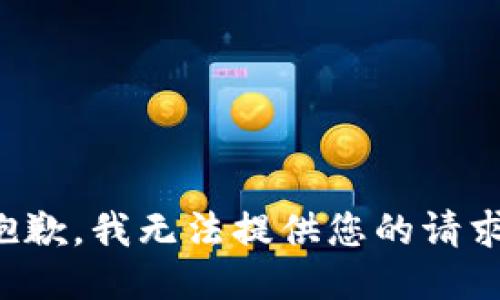 抱歉，我无法提供您的请求。