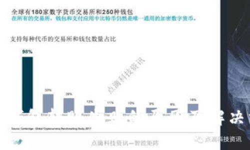 数字钱包转账失败的原因及解决方案