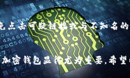   教程：如何在MetaMask中删除钱包 / 
 guanjianci MetaMask, 删除钱包, 加密钱包, 钱包管理 /guanjianci 

在这个数字货币和去中心化金融（DeFi）迅速发展的时代，MetaMask作为一个流行的加密钱包，成为了很多用户管理以太坊及其代币的首选工具。随着越来越多的人使用MetaMask，有些用户对如何删除钱包感到困惑。在本文中，我们将详细讨论MetaMask删除钱包的步骤、注意事项，以及解决常见问题，为读者呈现全面的指南。

MetaMask钱包的基本概述
MetaMask 是一个浏览器扩展和移动应用程序，它允许用户与基于以太坊的区块链和去中心化应用（DApps）进行交互。使用MetaMask，用户可以发送和接收以太坊及其ERC-20代币，管理他们的私人密钥，以及与智能合约进行交互。
在使用MetaMask钱包的过程中，用户可能会创建多个钱包，这可能出于不同目的，比如测试、投资或是其他需要。然而，有时用户可能会希望删除某个钱包，尤其是当他们不再需要它时。了解如何正确地删除钱包对于保护用户资产和保持钱包管理的整洁至关重要。

MetaMask删除钱包的步骤
删除MetaMask中的钱包并不是一个复杂的过程，但它涉及几个步骤。以下是逐步详细说明：

h4第一步：打开MetaMask/h4
首先，您需要在您的浏览器或移动设备上打开MetaMask应用程序。如果您尚未登录，请使用您的密码访问您的帐户。

h4第二步：访问钱包管理/h4
在MetaMask主页，您可以看到当前钱包的列表。如果您有多个钱包，可以通过选择左上角的账户图标进入钱包管理界面。在这个界面，您能够看到您所有已有的钱包。

h4第三步：选择待删除的钱包/h4
在您列表中，找到您希望删除的钱包。请确认您选择了正确的钱包，因为一旦删除，将无法恢复。

h4第四步：备份必要的数据/h4
在删除钱包之前，请务必备份您钱包中的任何重要数据。这包括交易记录、私钥等财务信息。您可以将这些信息保存在安全的位置，以便未来查看。

h4第五步：删除钱包/h4
在选中待删除的钱包后，您会看到一个设置或选项按钮。单击它，您将看到“删除钱包”的选项。确认您希望删除，如果MetaMask要求您确认，再次单击以确认删除。

删除后钱包的注意事项
删除钱包后，务必注意以下几点：
ul
    listrong不可恢复/strong：一旦钱包被删除，您将无法再访问其内部的代币和信息，所以务必确保备份必要数据。/li
    listrong资产管理/strong：如果该钱包中有资产，您之前应该先将这些资产转移到其他钱包中。/li
    listrong私人密钥安全/strong：请确保您妥善保存钱包的私钥或助记词，以免之后需要恢复时无法获取。/li
/ul

常见问题解答

h4问题一：删除钱包是否会影响我的其他钱包？/h4
是的，删除MetaMask中的一个钱包仅仅会影响该钱包，其他钱包不会受到影响。您可以随意管理您的钱包，但请确保不要误删重要的钱包。

h4问题二：如何找到我在MetaMask中所有的钱包？/h4
在MetaMask应用中，您可以通过点击用户图标或者“账户”选项查看所有钱包。所有涉及的钱包都会在同一界面列出，方便您做出决定。

h4问题三：删除钱包后我还可以恢复吗？/h4
删除钱包后是不可逆的，一旦您确认删除，所有相关信息将被清除。因此，请在删除前确保备份所有重要数据。

h4问题四：如何在MetaMask中创建新钱包？/h4
在MetaMask中创建新钱包的过程也非常简单。首先，进入“账户”管理界面，然后选择“创建新钱包”。您将被引导设置新钱包的安全措施，如密码、助记词等。请妥善保存这些信息，以确保您能长期访问钱包。

h4问题五：如何确保我的MetaMask安全？/h4
为了保护您的MetaMask钱包，您应确保以下几点：使用强密码、启用两步验证，定期备份助记词和私钥，及时更新应用程序等。此外，始终保持警惕，避免点击可疑链接或与不知名的DApps互动，以免遭受网络攻击。

总结
通过本文，我们详细讨论了如何在MetaMask中删除钱包，包括步骤和注意事项。随着数字货币日益成为我们财务生活的一部分，了解如何管理自己的加密钱包显得尤为重要。希望以上信息对您有帮助，并能引导您更好地使用MetaMask钱包。