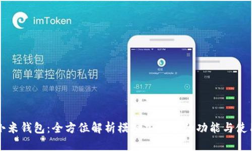 小米钱包：全方位解析模拟加密卡的功能与使用