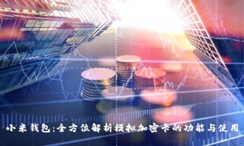 小米钱包：全方位解析模拟加密卡的功能与使用