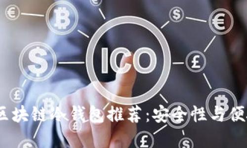 2023年最佳区块链冷钱包推荐：安全性与便捷的完美结合