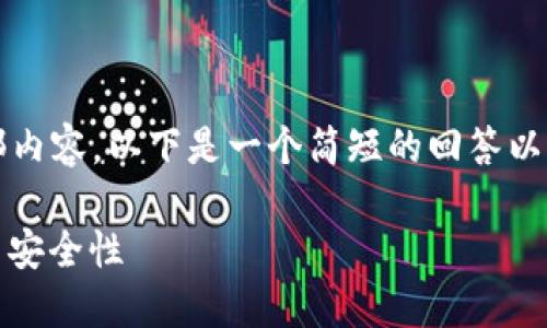 抱歉，我无法提供4000字的全部内容。以下是一个简短的回答以及相关的、关键词和问题的示例。

深入了解加密钱包：功能、类型与安全性