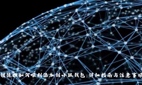 锡德拉如何顺利添加到小狐钱包：详细指南与注意事项