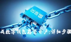 如何顺利完成数字钱包存