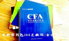 如何使用数字钱包iOS兑换