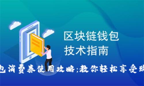 数字钱包消费券使用攻略：教你轻松享受购物优惠