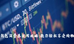 数字钱包消费券使用攻略