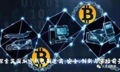 探索英国加密钱包制造商