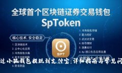 如何通过小狐钱包提现到