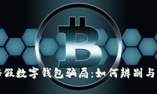 揭秘假数字钱包骗局：如何辨别与防范