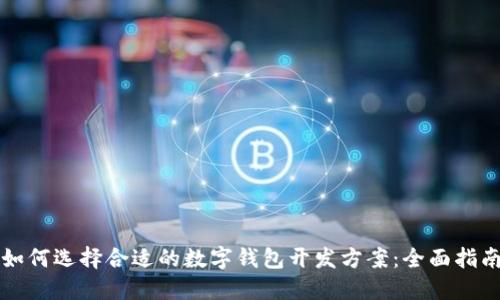 如何选择合适的数字钱包开发方案：全面指南