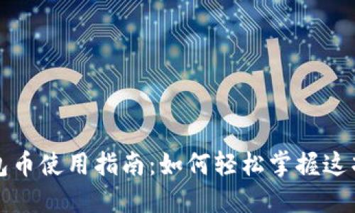 数字人民币钱包币使用指南：如何轻松掌握这项新兴支付方式