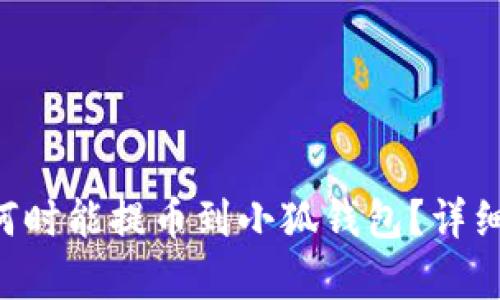 酷儿（Q币）何时能提币到小狐钱包？详细解读与分析