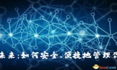 数字钱包的未来：如何安