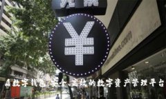 盾数字钱包：安全、高效