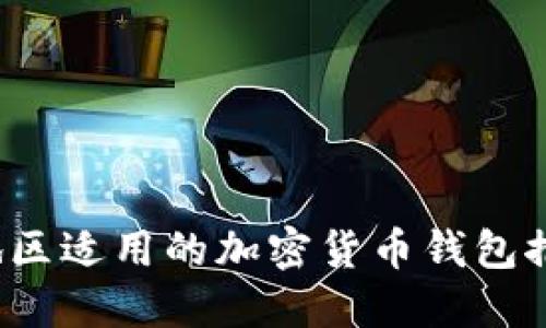 2023年大陆地区适用的加密货币钱包推荐与使用指南