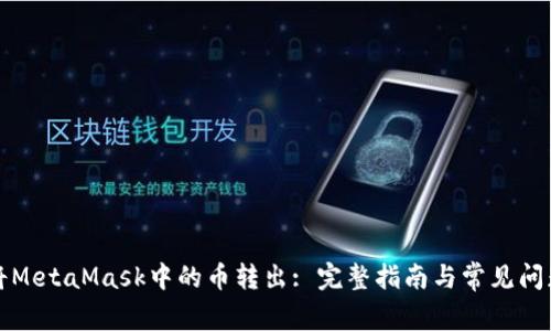 如何将MetaMask中的币转出: 完整指南与常见问题解答
