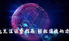  数字钱包充值话费指南：