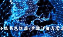 如何添加小狐钱包链接：