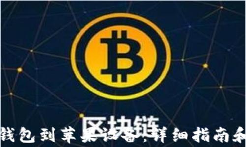 
如何下载小狐钱包到苹果设备：详细指南和常见问题解答