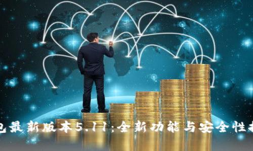 小狐钱包最新版本5.11：全新功能与安全性提升分析