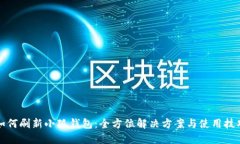 如何刷新小狐钱包：全方