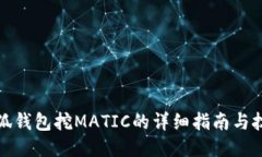 小狐钱包挖MATIC的详细指南