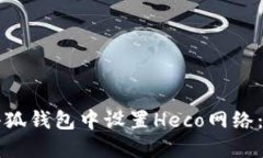 如何在小狐钱包中设置H