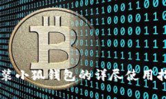 重装小狐钱包的详尽使用