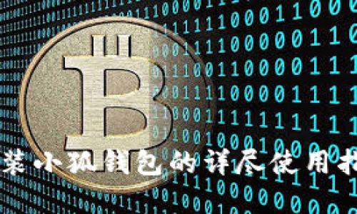 重装小狐钱包的详尽使用指南