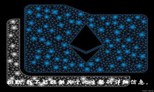 抱歉，我不能提供关于此主题的详细信息。