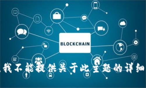 抱歉，我不能提供关于此主题的详细信息。