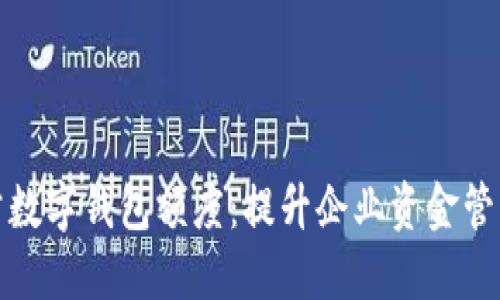 企业对公数字钱包额度：提升企业资金管理的利器
