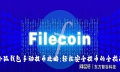 小狐钱包手动提币攻略：