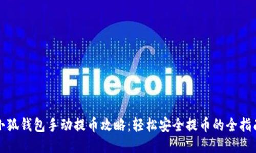 小狐钱包手动提币攻略：轻松安全提币的全指南