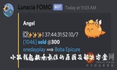 小狐钱包提币卡住的原因及解决方案