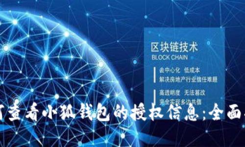 如何查看小狐钱包的授权信息：全面指南