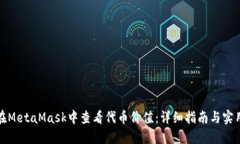 如何在MetaMask中查看代币价