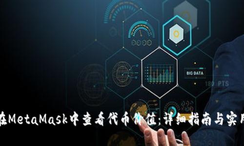 如何在MetaMask中查看代币价值：详细指南与实用技巧