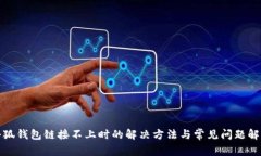 小狐钱包链接不上时的解