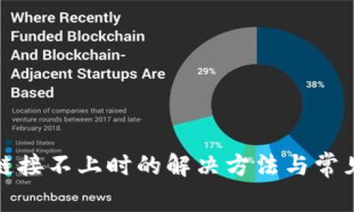小狐钱包链接不上时的解决方法与常见问题解答