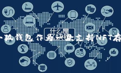在互联网的不断发展中，区块链技术引领着一波又一波的创新潮流。其中，NFT（非同质化代币）作为一种独特的数字资产，正在引起越来越多人的关注。小狐钱包作为一款支持NFT存储与展示的钱包，其用户体验直接影响到用户的满意度。如果用户在使用小狐钱包时遇到了NFT图片不显示的问题，那么这个问题就需要我们深入探讨。

小狐钱包NFT图片不显示的解决方案及建议