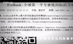 小狐钱包安装指南：详细