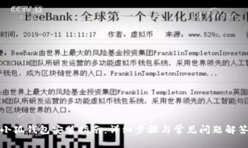 小狐钱包安装指南：详细步骤与常见问题解答