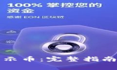 小狐钱包如何显示币：完整指南与常见问题解答