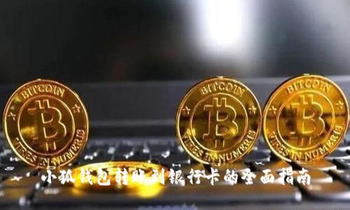 小狐钱包转账到银行卡的全面指南