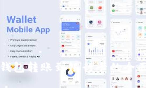 小狐钱包转账到银行卡的全面指南