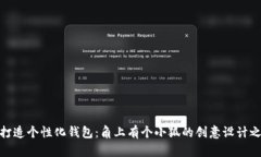 : 打造个性化钱包：角上有个小狐的创意设计之旅